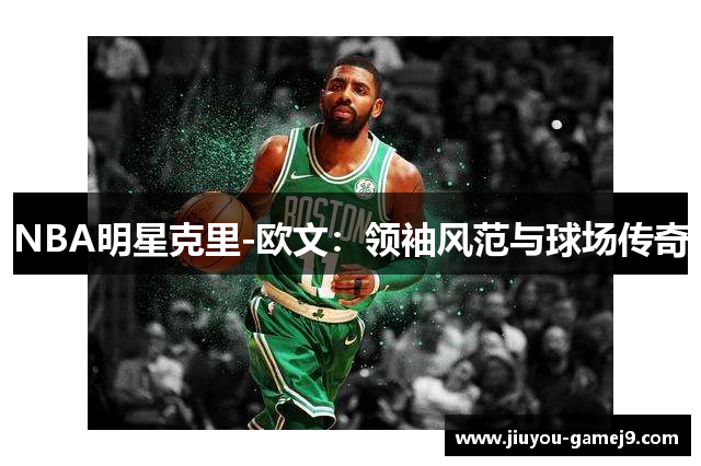 NBA明星克里-欧文：领袖风范与球场传奇