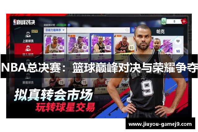 NBA总决赛：篮球巅峰对决与荣耀争夺