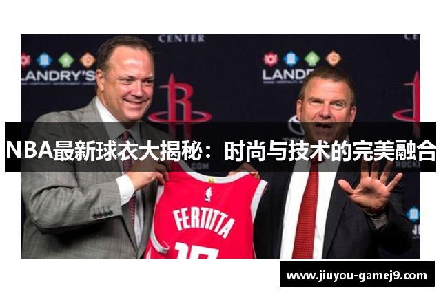 NBA最新球衣大揭秘：时尚与技术的完美融合