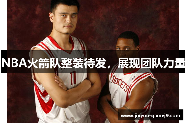 NBA火箭队整装待发，展现团队力量