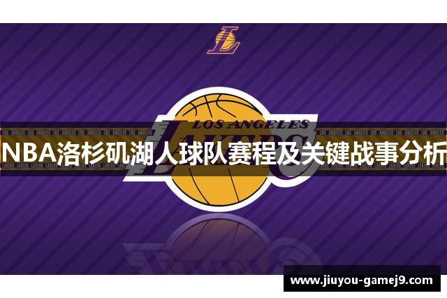 NBA洛杉矶湖人球队赛程及关键战事分析