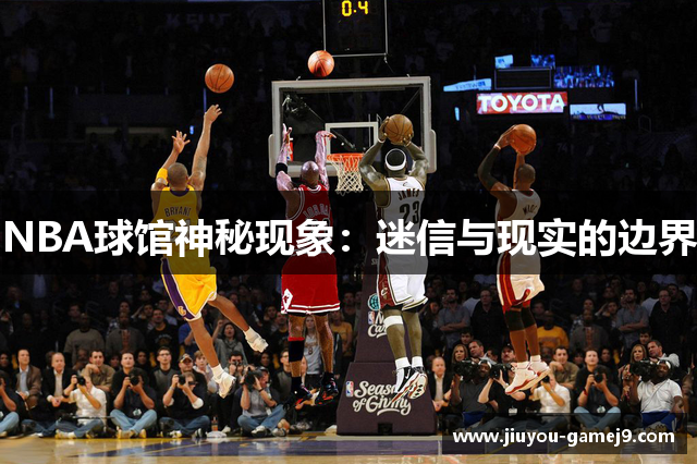 NBA球馆神秘现象：迷信与现实的边界