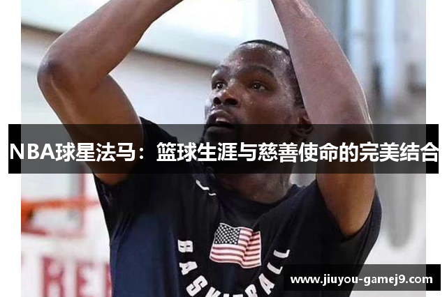 NBA球星法马：篮球生涯与慈善使命的完美结合