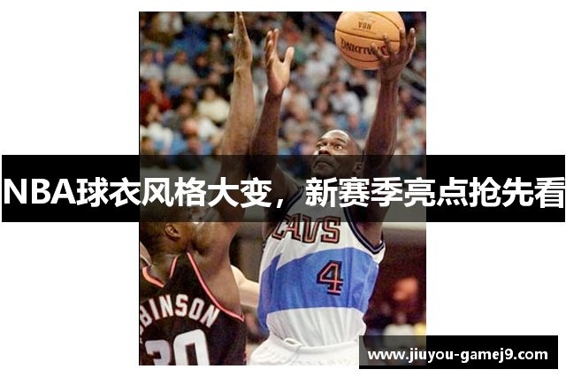 NBA球衣风格大变，新赛季亮点抢先看