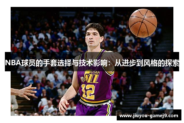 NBA球员的手套选择与技术影响：从进步到风格的探索