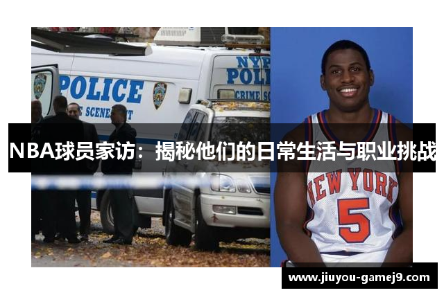 NBA球员家访：揭秘他们的日常生活与职业挑战