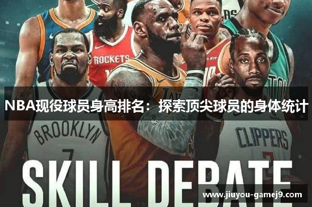 NBA现役球员身高排名：探索顶尖球员的身体统计
