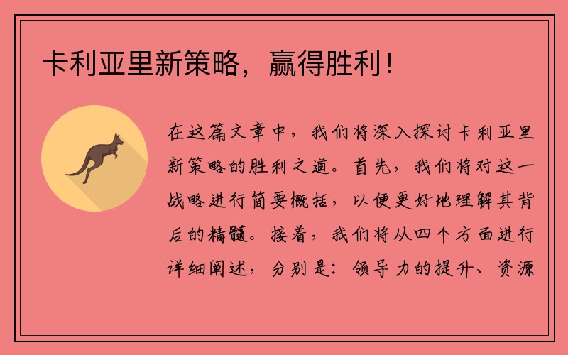 卡利亚里新策略，赢得胜利！
