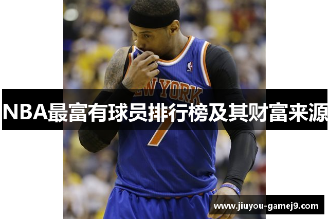 NBA最富有球员排行榜及其财富来源