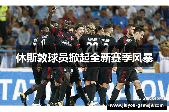休斯敦球员掀起全新赛季风暴