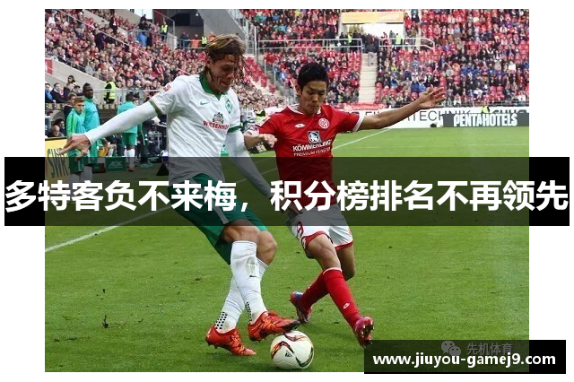多特客负不来梅，积分榜排名不再领先