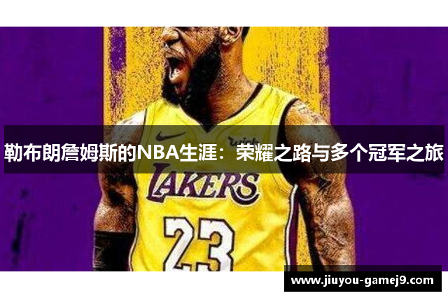 勒布朗詹姆斯的NBA生涯：荣耀之路与多个冠军之旅