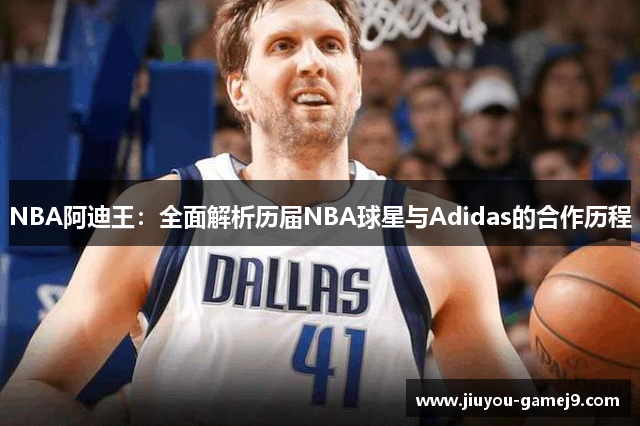NBA阿迪王：全面解析历届NBA球星与Adidas的合作历程