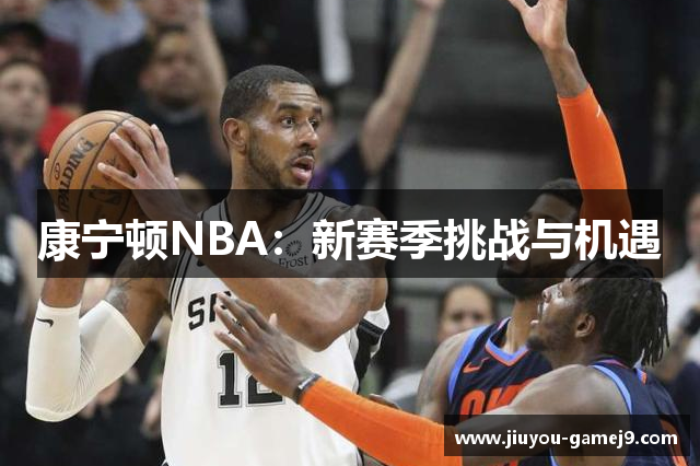 康宁顿NBA：新赛季挑战与机遇