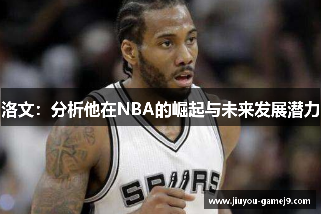 洛文：分析他在NBA的崛起与未来发展潜力