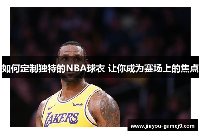 如何定制独特的NBA球衣 让你成为赛场上的焦点