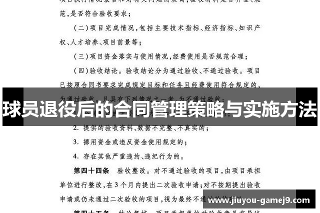 球员退役后的合同管理策略与实施方法