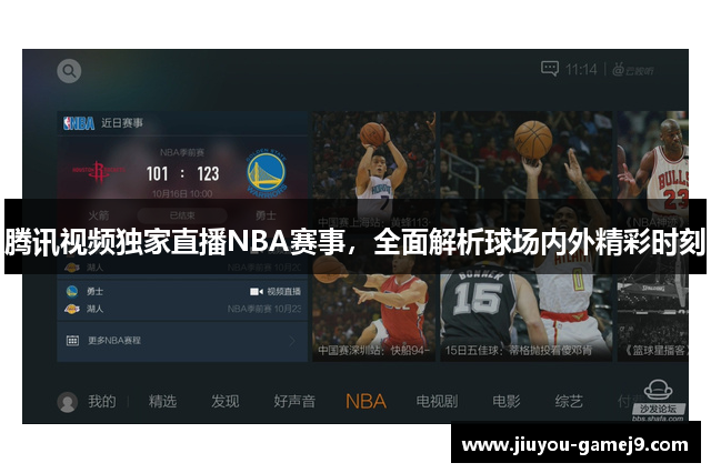 腾讯视频独家直播NBA赛事，全面解析球场内外精彩时刻