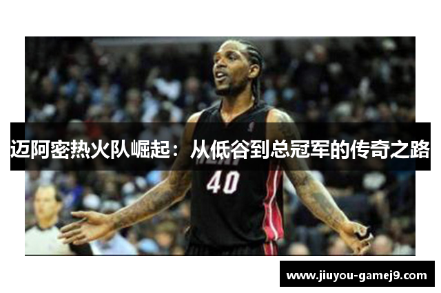 迈阿密热火队崛起：从低谷到总冠军的传奇之路