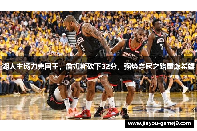湖人主场力克国王，詹姆斯砍下32分，强势夺冠之路重燃希望