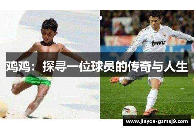 鸡鸡：探寻一位球员的传奇与人生