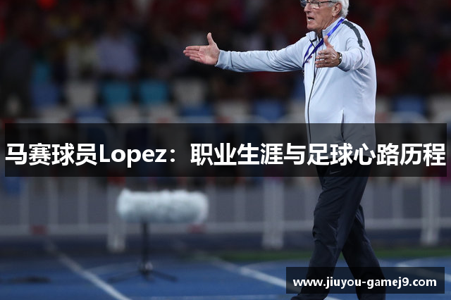 马赛球员Lopez：职业生涯与足球心路历程