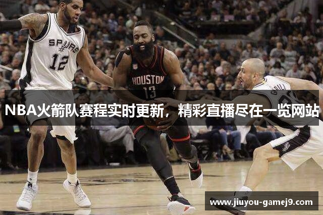 NBA火箭队赛程实时更新，精彩直播尽在一览网站