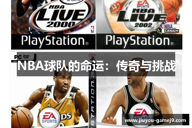 NBA球队的命运：传奇与挑战