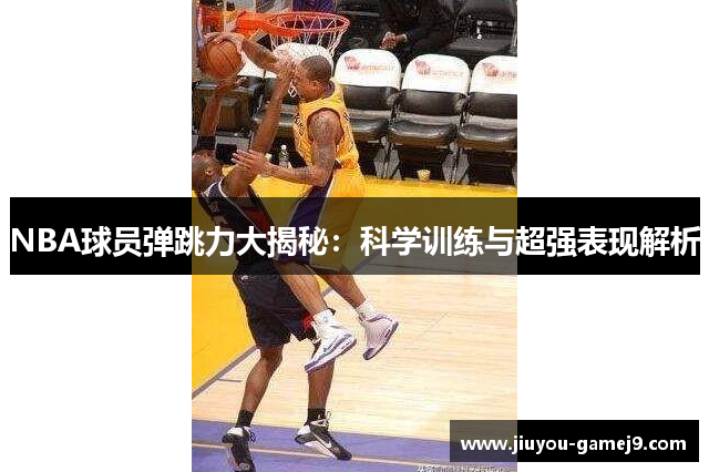 NBA球员弹跳力大揭秘：科学训练与超强表现解析
