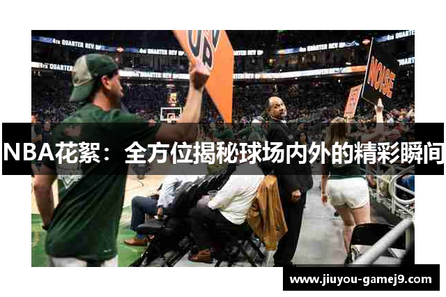 NBA花絮：全方位揭秘球场内外的精彩瞬间