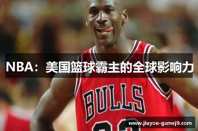 NBA：美国篮球霸主的全球影响力