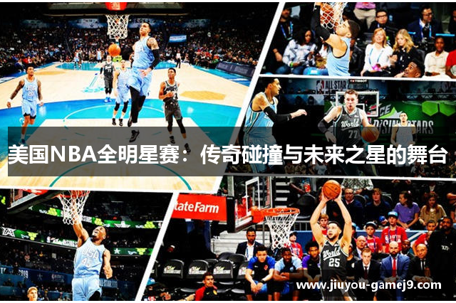美国NBA全明星赛：传奇碰撞与未来之星的舞台