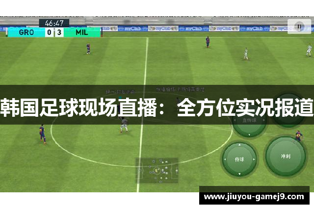 韩国足球现场直播：全方位实况报道