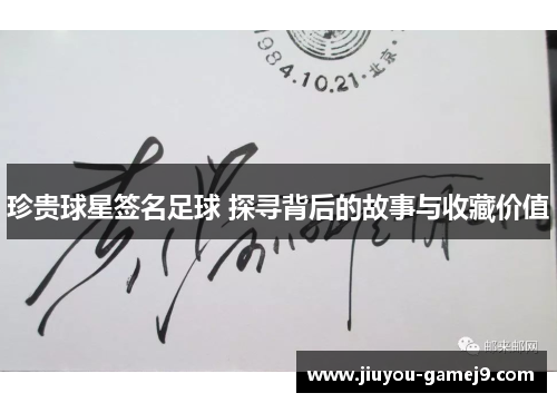 珍贵球星签名足球 探寻背后的故事与收藏价值