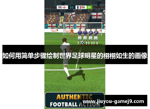 如何用简单步骤绘制世界足球明星的栩栩如生的画像