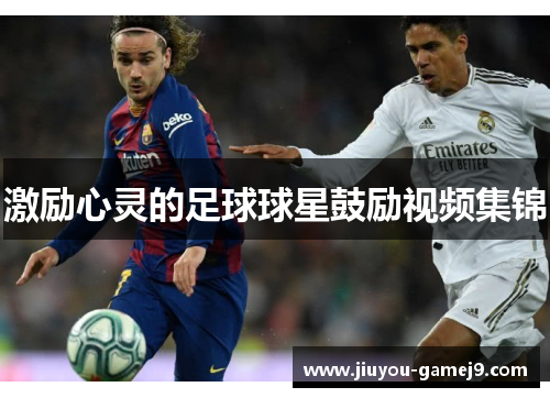 激励心灵的足球球星鼓励视频集锦
