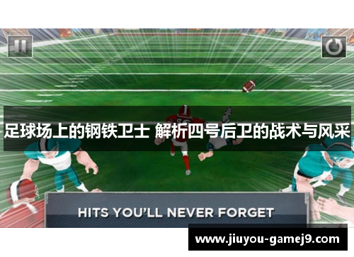 足球场上的钢铁卫士 解析四号后卫的战术与风采