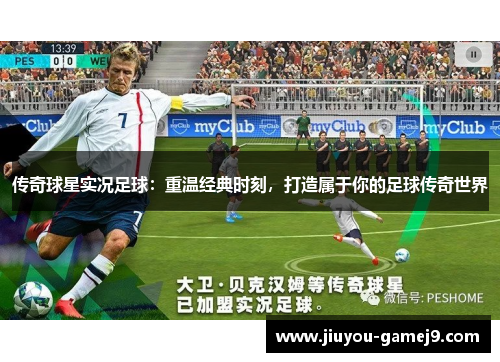 传奇球星实况足球：重温经典时刻，打造属于你的足球传奇世界