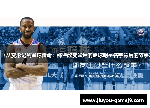 《从变形记到篮球传奇：那些改变命运的篮球明星名字背后的故事》