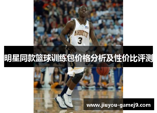 明星同款篮球训练包价格分析及性价比评测