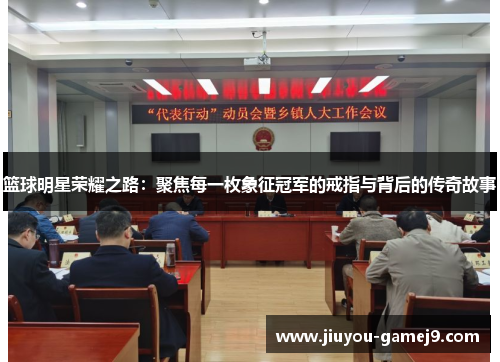 篮球明星荣耀之路：聚焦每一枚象征冠军的戒指与背后的传奇故事