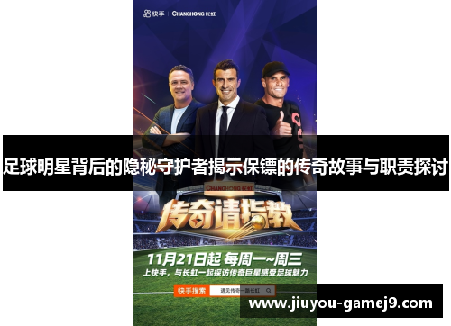足球明星背后的隐秘守护者揭示保镖的传奇故事与职责探讨