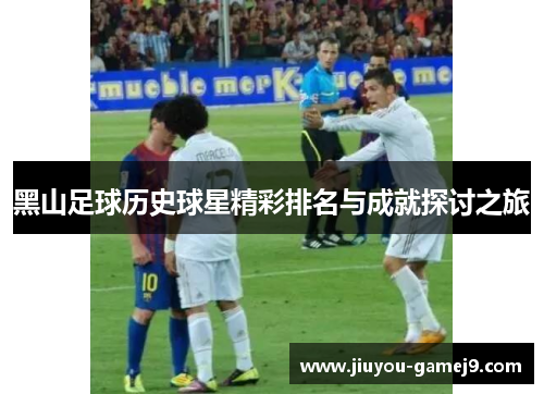 黑山足球历史球星精彩排名与成就探讨之旅