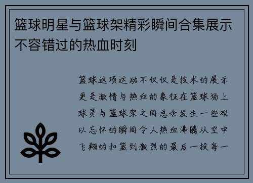 篮球明星与篮球架精彩瞬间合集展示不容错过的热血时刻