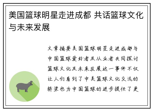 美国篮球明星走进成都 共话篮球文化与未来发展