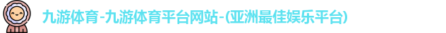 九游体育